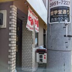 栃尾 - 