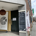 蕎麦に銘酒 蔵美庭 - 