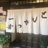 とんかつ一番 天神ノ森店