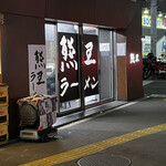 熊王ラーメン - 