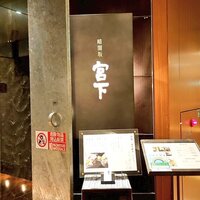 暗闇坂宮下 丸の内店 - 