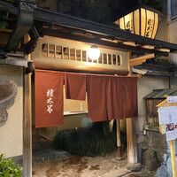 京都 権太呂 本店 - 