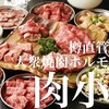 焼肉ホルモン 肉小屋 - メイン写真: