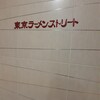 六厘舎 東京駅東京ラーメンストリート