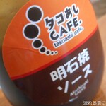 タコあしCAFE - 明石焼ソース