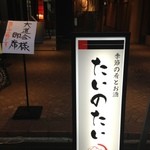 たいのたい - 鮨 樋口さんの隣です。