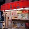 大阪餃子専門店よしこ 五反田本店