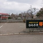 元祖 むらさき - 専用駐車場7台