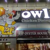 Chicken Dining owl - 【2022.4.8(金)】店舗の外観