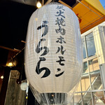 炭火焼肉ホルモン うらら - 