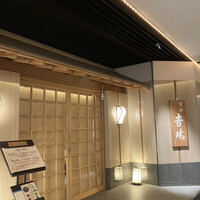 京都 吉兆 名古屋店 - 