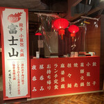 餃子 小籠包 火鍋 富士山HOT - 