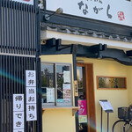 とんかつ専門店 ながら - 