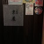 京屋 - 