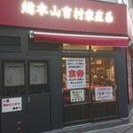 ラーメン 杉田家 - 