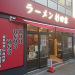 ラーメン 杉田家 - 