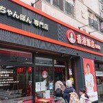 香港飯店0410 - 外観