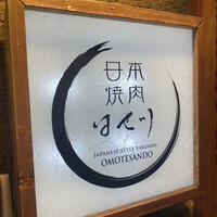 日本焼肉はせ川 表参道店 - 