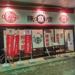 陳麻家 - 【2022.4.8(金)】店舗の外観