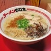 ラーメンのび太