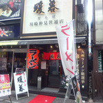 ラーメン暖暮 - 外観