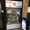 カツの店 花