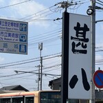 麺屋 甚八 - お店