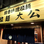 Ra-Men Taikou - 店舗外観