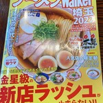 拉麺 イチバノナカ - ラーメンWalker埼玉2022