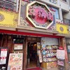 福満園 本店
