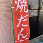 鈴木だんご店 - 