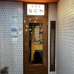 Izakaya Naniwa - 