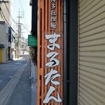 博多拉担麺まるたん - 看板