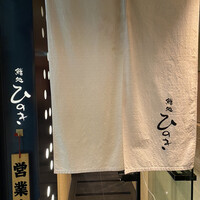 鮨処ひのき - 