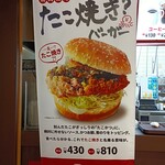 ドムドムハンバーガー - たこ焼き？バーガー