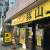 豚山 横浜西口店