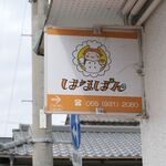 はなぱん - はなぱんさんの看板。両手に食パンとメロンパン、開店当初はハード系志向でなかったことが窺える