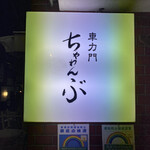 車力門 ちゃわんぶ - 外観