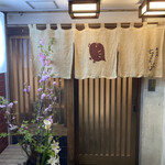 車力門 ちゃわんぶ - 