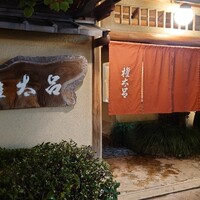 京都 権太呂 本店 - 