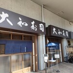 大和寿司 - 外観