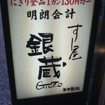 すし屋 銀蔵 - 銀蔵