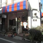 鴻城 - 昭和を期待させてくれそうな外観