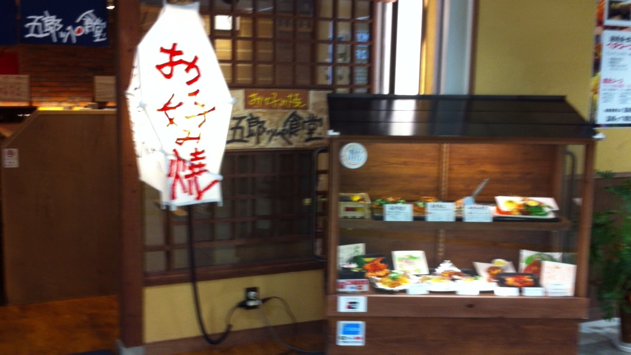 お好み焼き 五郎っぺ食堂