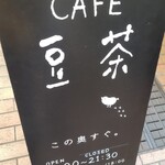 カフェ豆茶 - 