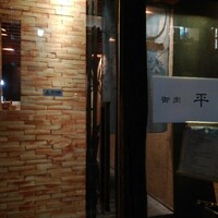 御肉 平川 - 