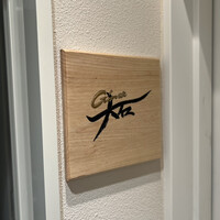 銀座 大石 - 