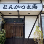 Tonkatsu Taiyou - 