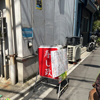 江戸前 寿し政 別館 - 