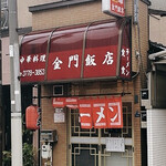 金門飯店 - 